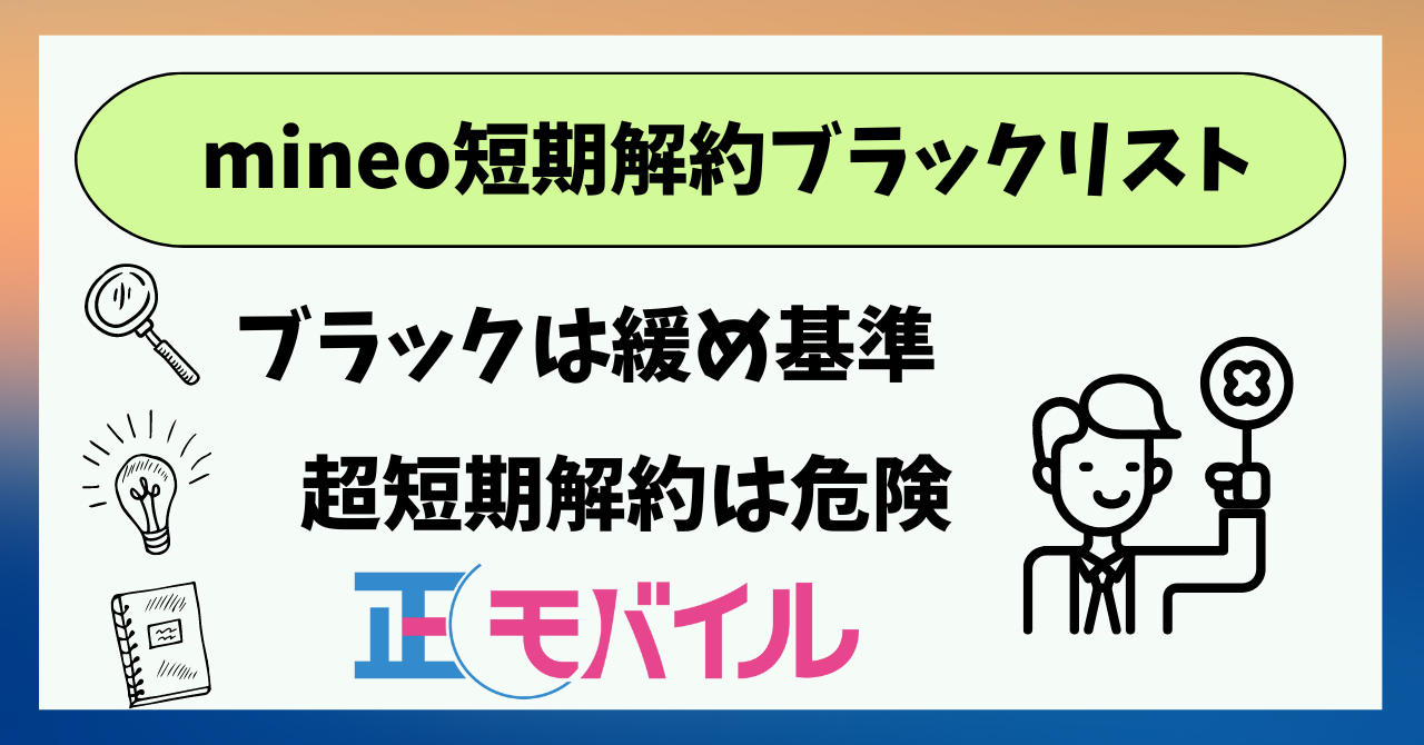 mineo短期解約ブラックリスト