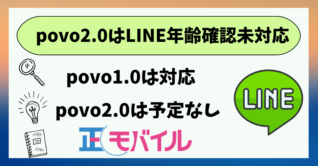 povo2.0LINE年齢確認未対応