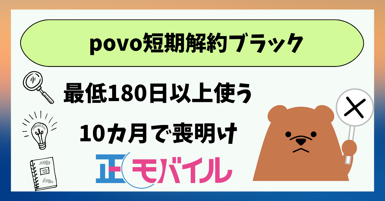 povo2.0短期解約ブラックリスト期間いつ？喪明けは？