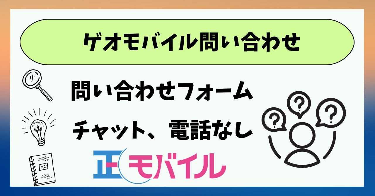 ゲオモバイル問い合わせ電話窓口は？