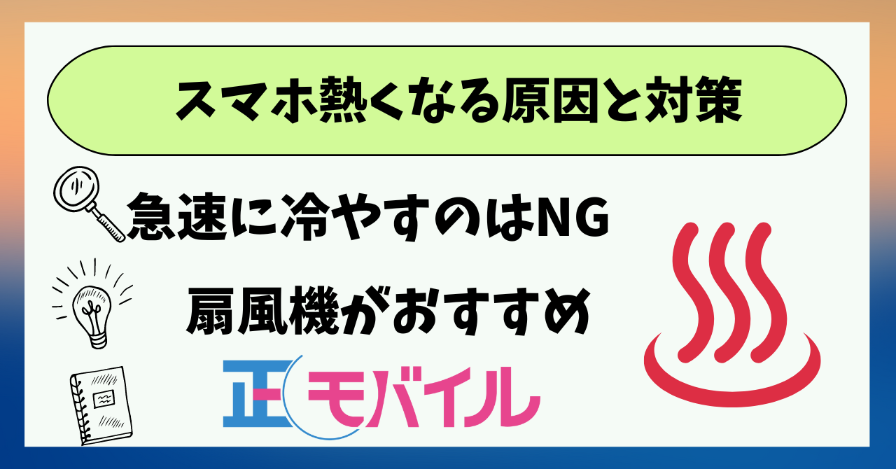 スマホ熱くなる対策！冷やすのは？（冷蔵庫、冷凍庫、保冷剤、水）