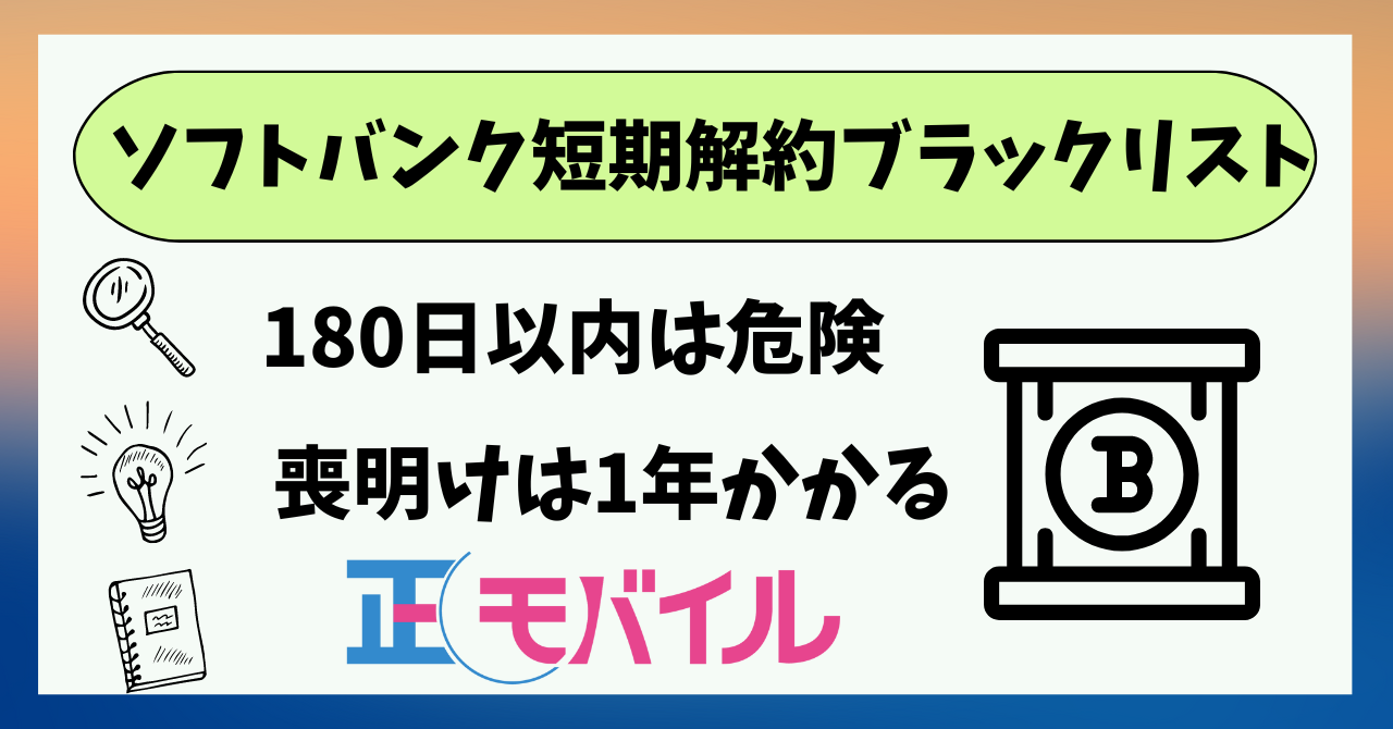 ソフトバンク短期解約ブラックリスト