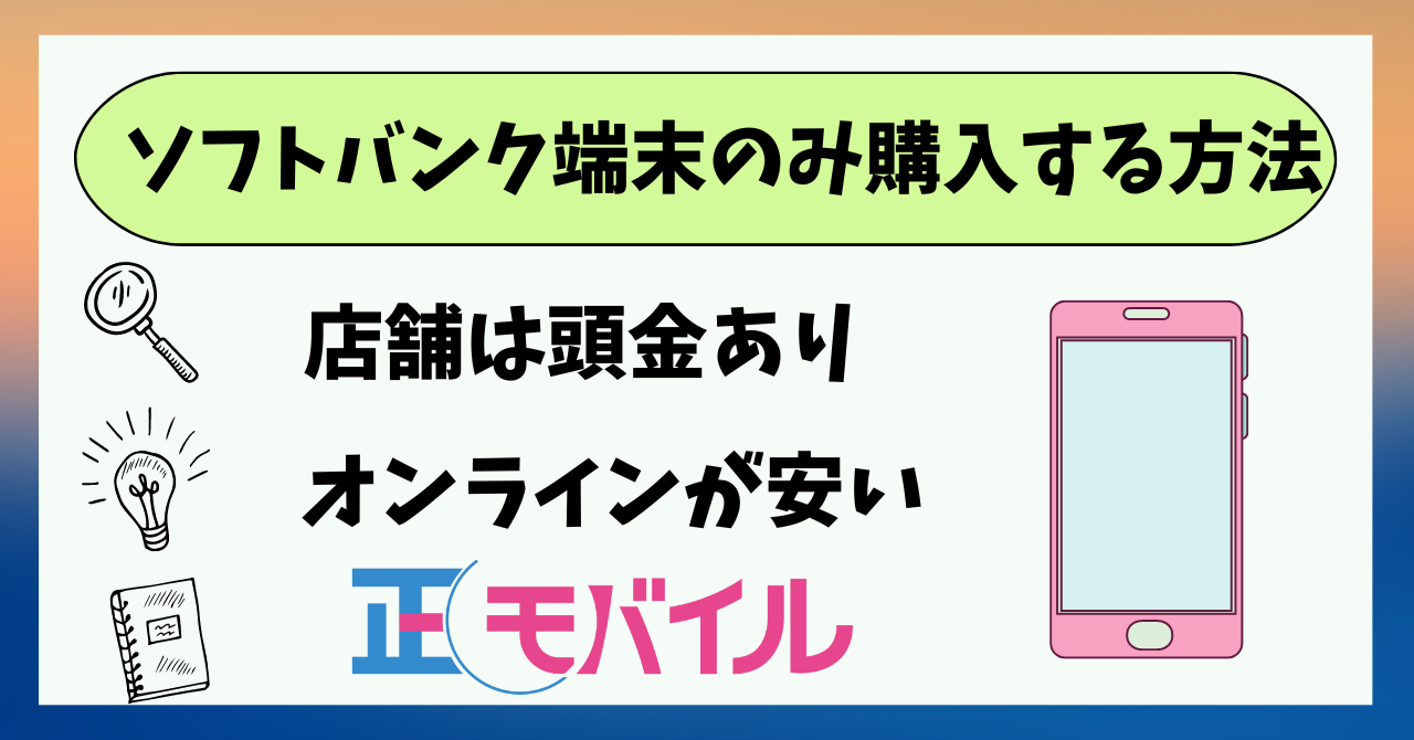 ソフトバンク端末のみ購入拒否されることはある？