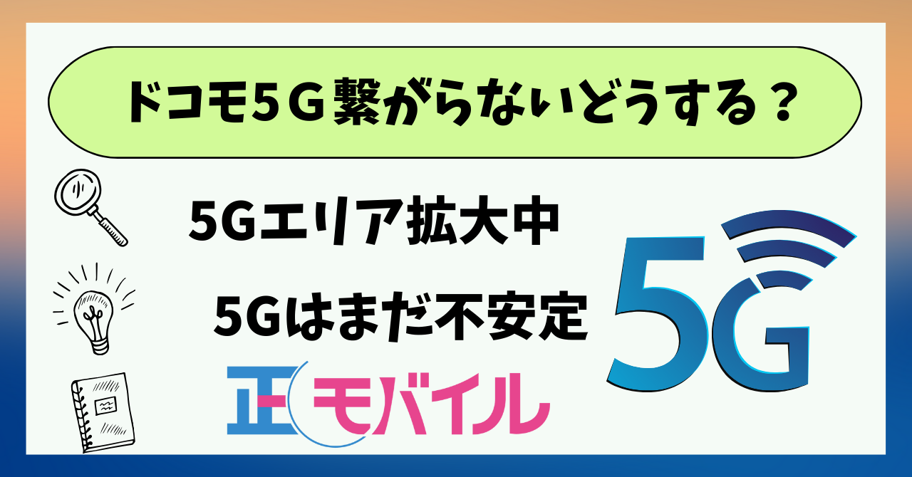 ドコモ5G繋がらない時どうする？