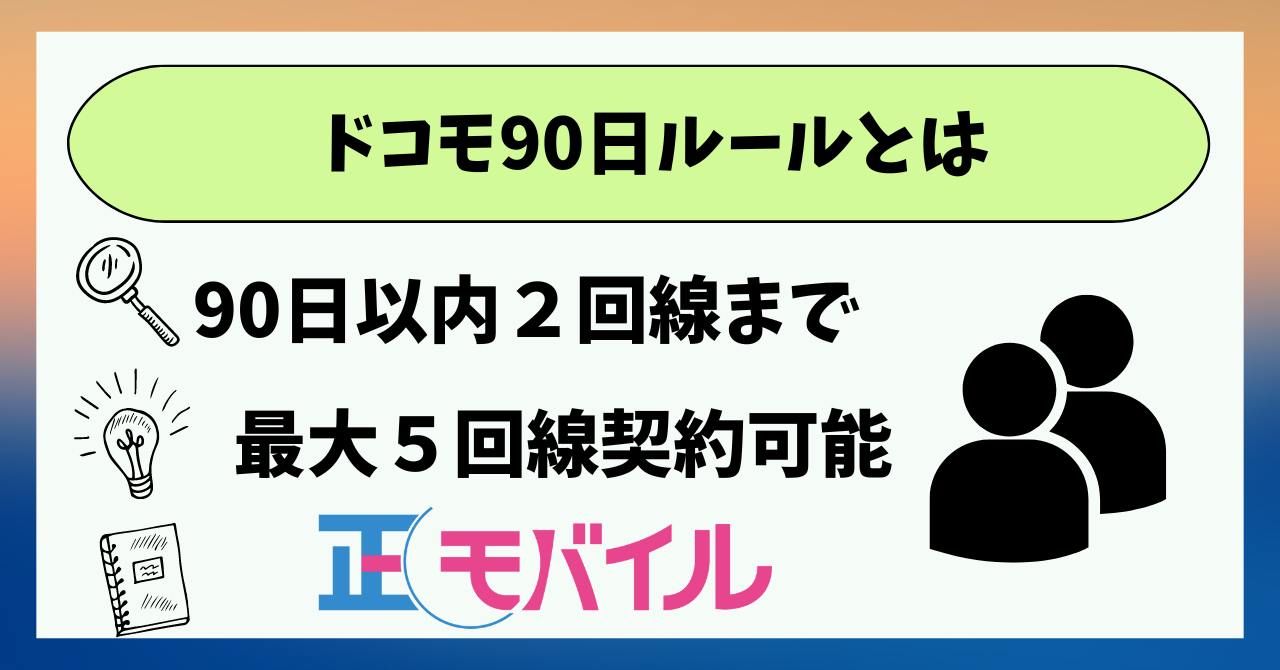 ドコモ90日ルール