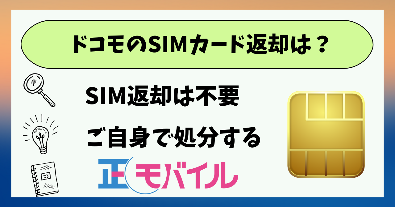 ドコモSIMカード返却不要！罰則規定なし？