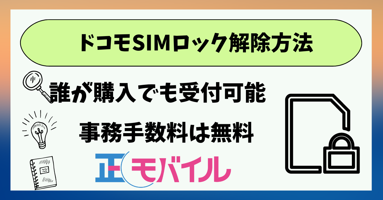 ドコモSIMロック解除