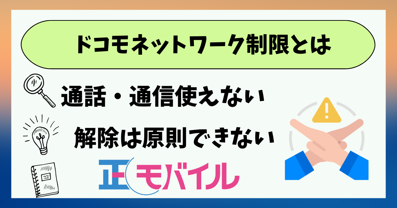 ドコモのネットワーク利用制限解除は可能？