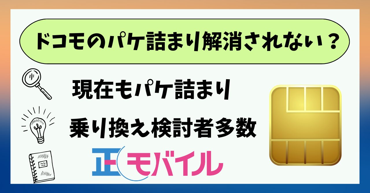ドコモパケ詰まり解消されない原因は?