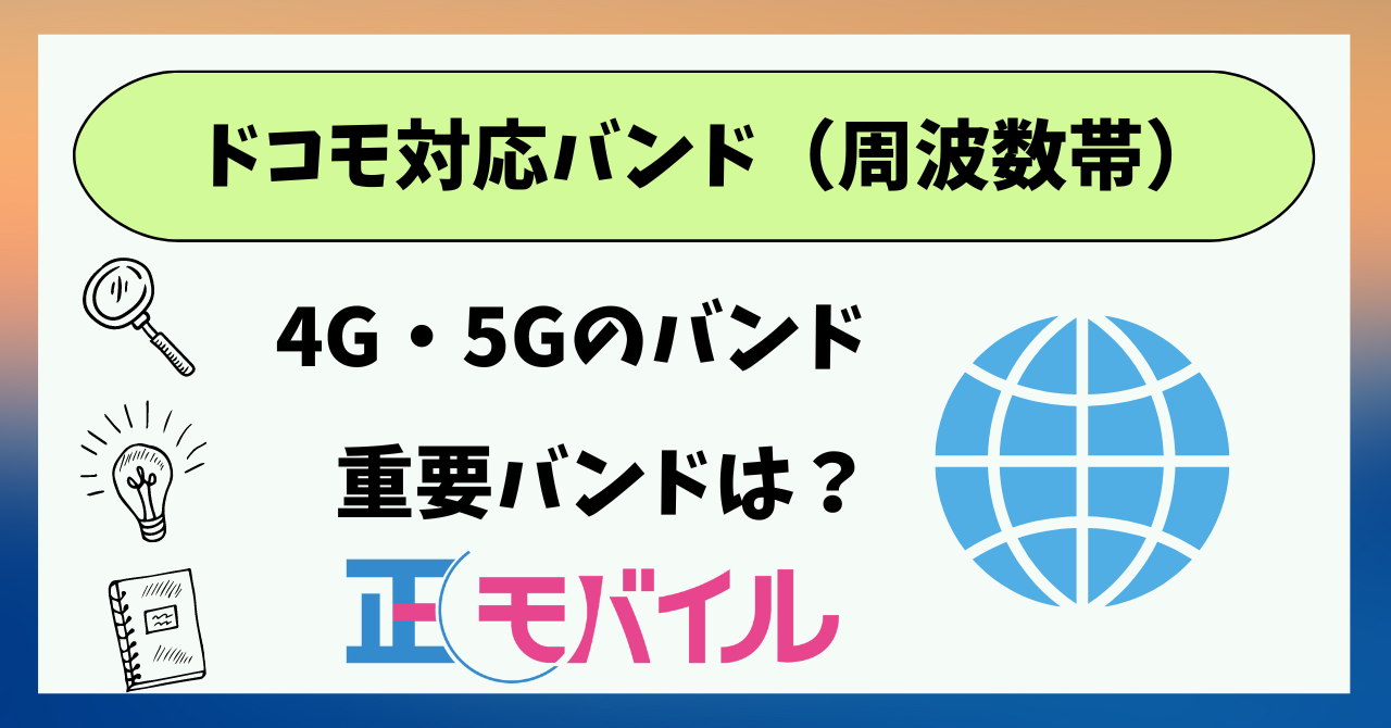 ドコモの対応バンド周波数帯4Gと5G一覧