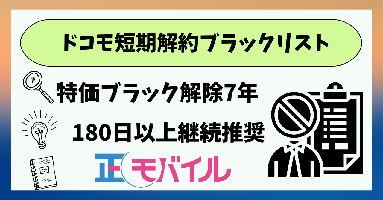 ドコモ短期解約ブラックリスト喪明け