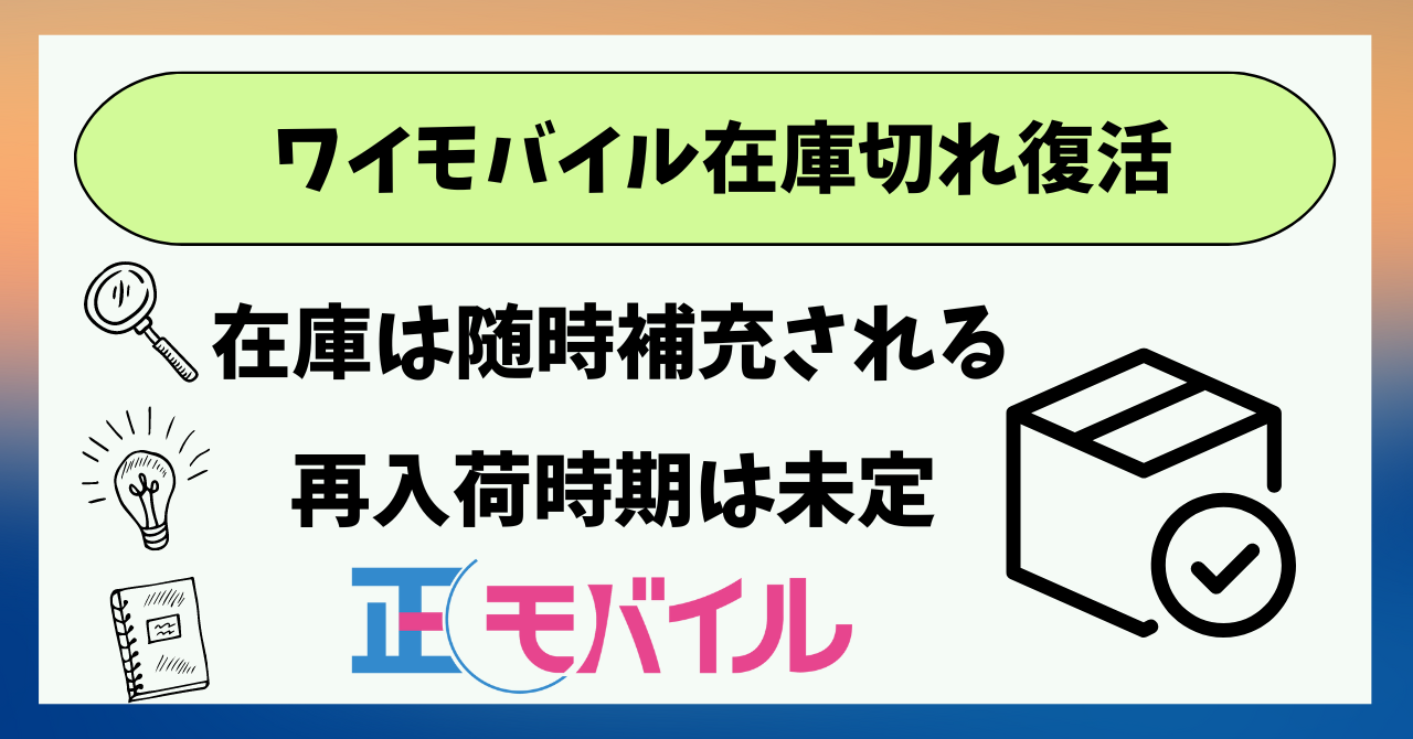 ワイモバイル在庫切れ復活取り寄せは?再入荷は?