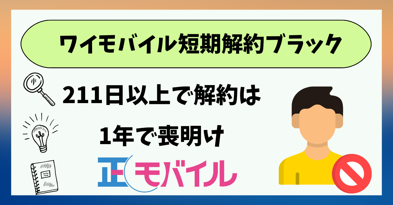 ワイモバイル短期解約ブラックリスト何日？喪明けまでは？