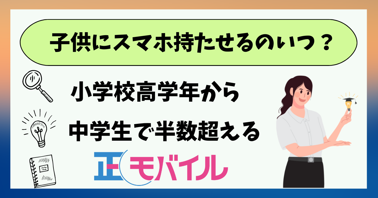 子供スマホいつから持たせる