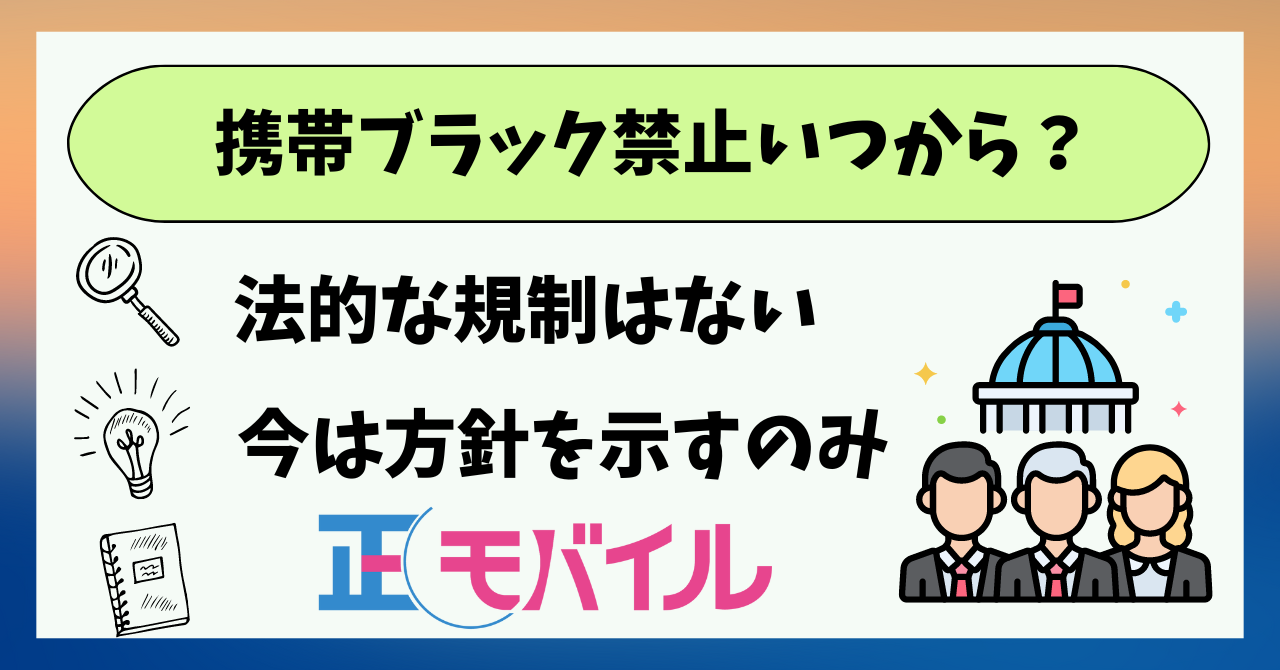 携帯ブラックリスト禁止いつから