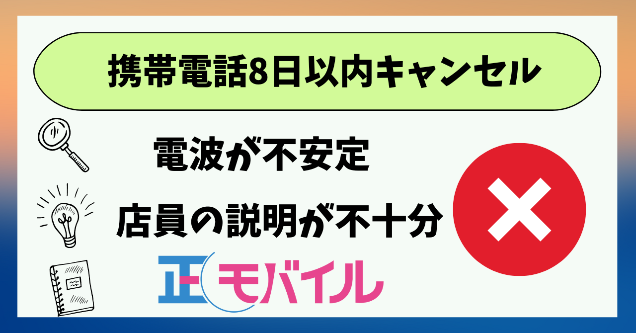携帯電話8日以内キャンセル