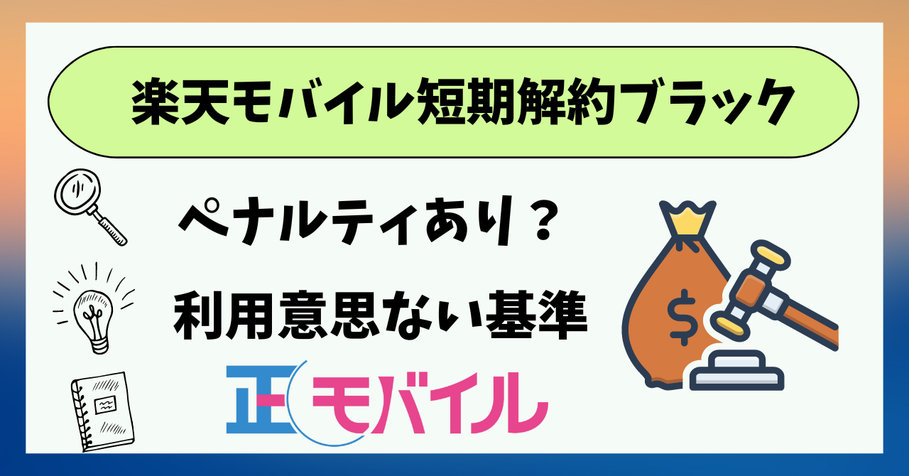 楽天モバイル短期解約ブラックリストは？ペナルティ損害賠償は？
